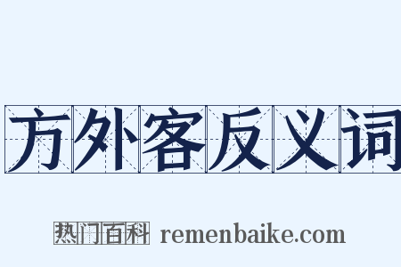 方外客反义词是什么意思的图片